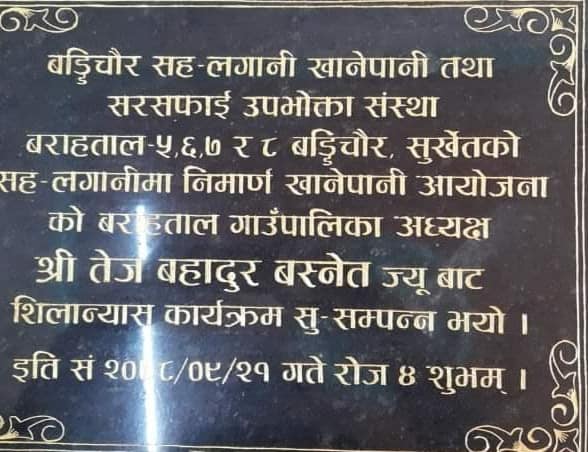 बड्डिचौर सह-लगानी खानेपानी आयोजना शिलान्यास