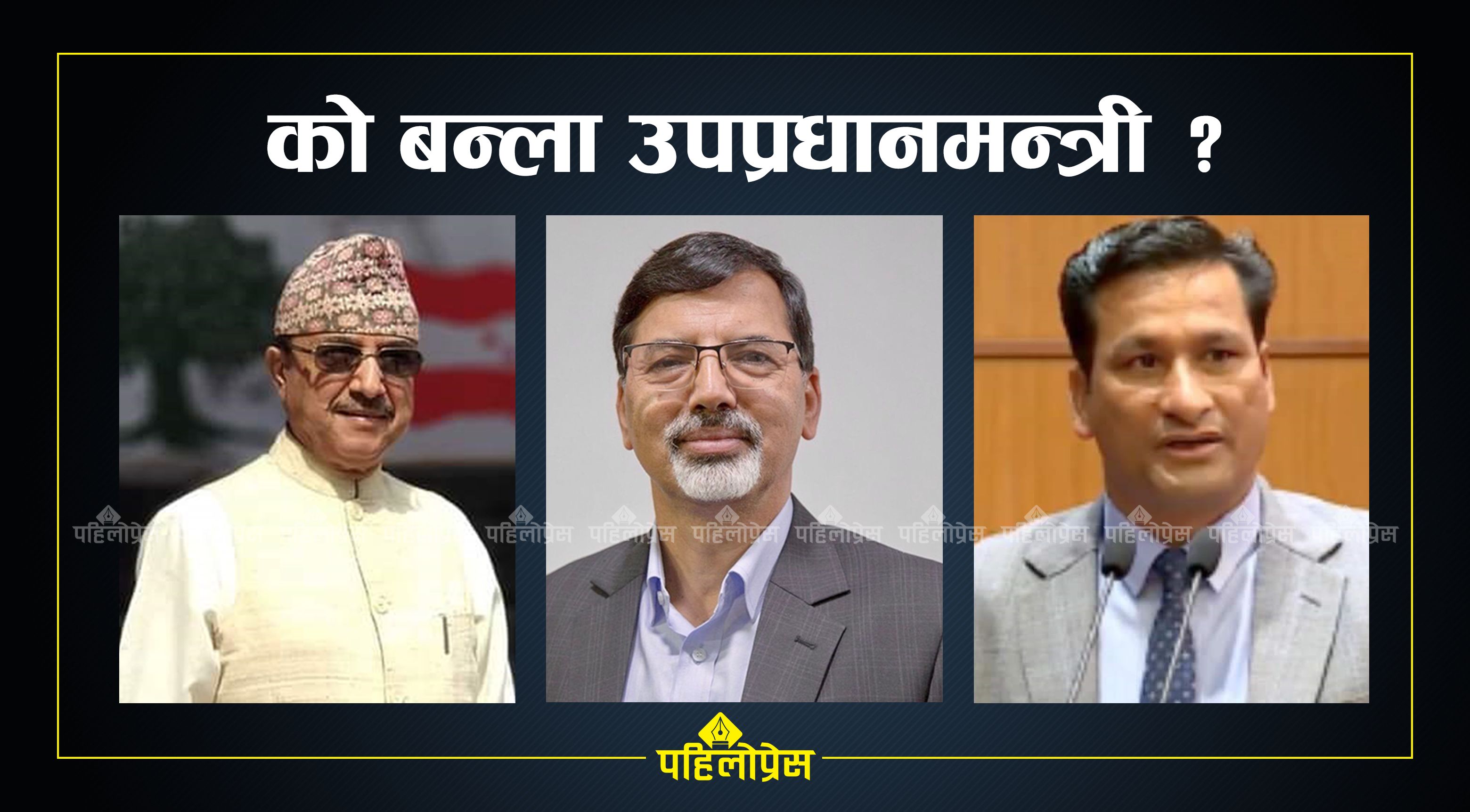 कर्णालीले पाउला त मंसिर पछि उपप्रधानमन्त्री ?