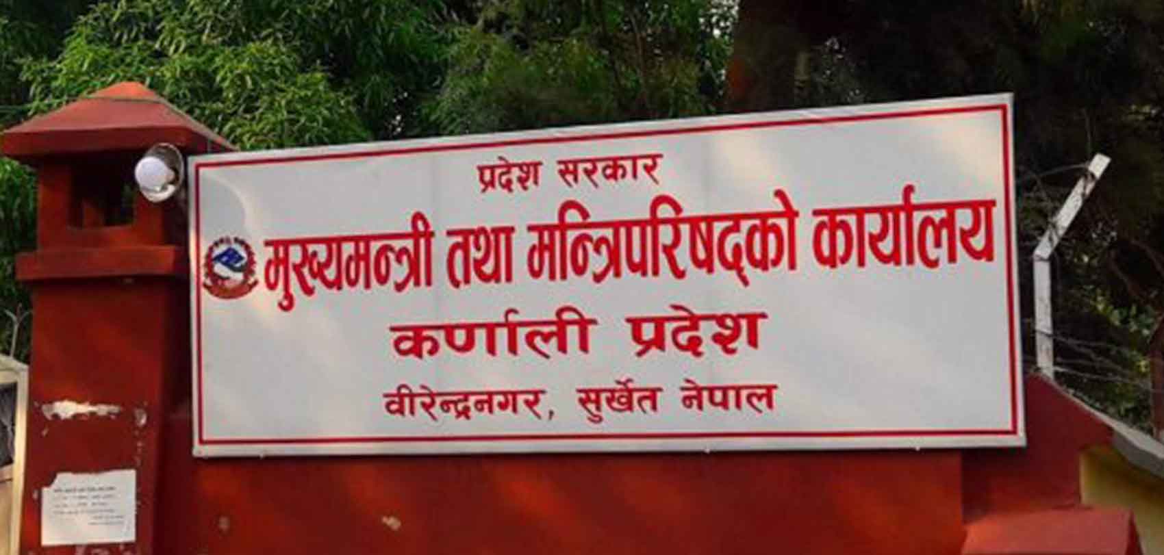 एमाले र कर्मचारीको चेपुवामा कर्णाली सरकार